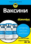 Ваксини For Dummies - речник