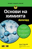 Основи на химията For Dummies - книга