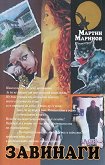 Завинаги - Мартин Маринов - книга