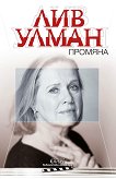 Лив Улман Промяна - книга