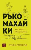 Ръкомахайки: Жестовете на българина - книга