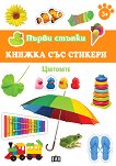 Първи стъпки: Цветовете За деца над 3 години - детска книга
