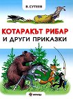 Котаракът рибар и други приказки - Владимир Сутеев - 