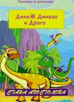 Дино, Динозо и Драго: Гневът на кралица Рексона - детска книга