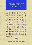 Българските азбуки - речник