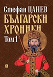 Български хроники - том 1 - книга