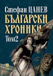 Български хроники - том 2 - книга