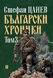 Български хроники - том 3 - книга