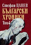 Български хроники - том 4 - книга