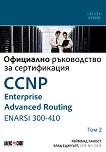 CCNP Enterprise Advanced Routing ENARSI 300-410: Официално ръководство за сертификация - том 2 - книга