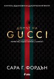 Домът на Gucci - книга