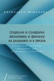 Социална и солидарна икономика и финанси на Балканите и в Европа - книга