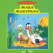 Песнички и стихчета за най-малките: Жаба Жабурана - детска книга