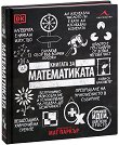 Книгата за математиката - продукт