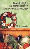 Календар за домашната зеленчукова градина - книга