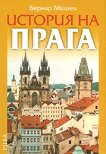 История на Прага - Бернар Мишел - 