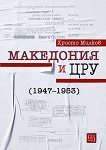Македония и ЦРУ (1947 - 1953) - Христо Милков - 