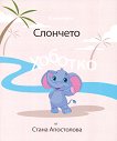Слончето Хоботко - детска книга