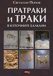 Пратраки и траки в Източните Балкани - книга