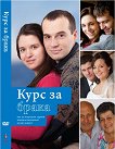 Курс за брака - 4 DVD - 