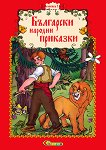 Български народни приказки - книжка 5 - 