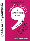 Запетаята в българския език - учебна тетрадка