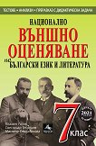 Национално външно оценяване по български език и литература за 7. клас - книга за учителя