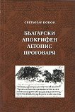 Български апокрифен летопис проговаря - книга