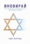 Иновирай. Как израелската изобретателност прави света по-добър - учебник