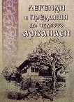 Легенди и предания за чудното Арбанаси - книга