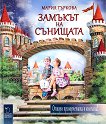 Замъкът на сънищата - Мария Гъркова - 