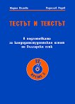 Тестът и текстът Подготовка за кандидатстудентския изпит по българси език - учебник