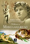 Животът на Микеланджело - книга