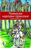 Румънски народни приказки - детска книга