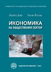 Икономика на обществения сектор - Ивайло Беев, Лилия Йотова - 