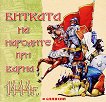 Битката на народите при Варна от 1444 г. - 
