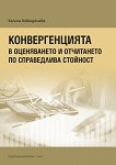 Конвергенцията в оценяването и отчитането по справедлива стойност - Калина Кавалджиева - 