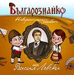 Българознайко: Невероятният живот на Васил Левски - детска книга