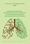 Алвеоларен сърфактант - метаболизъм в норма и патология In Vitro методи за оценка на функционалното му състояние - помагало