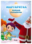 Маргаритка: Коледни вълшебства - детска книга