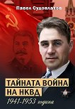 Тайната война на НКВД 1941 - 1953 година - Павел Судоплатов - 