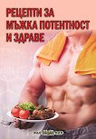 Рецепти за мъжка потентност и здраве - книга