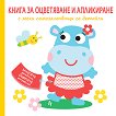 Книга за оцветяване и апликиране - Хипопотам - детска книга