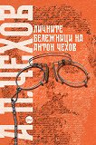 Личните бележници на Антон Чехов - книга