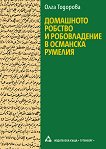 Домашното робство и робовладение в османска Румелия - книга