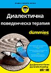 Диалектична поведенческа терапия For Dummies - 