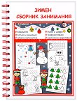Зимен сборник занимания за деца от 3 до 5 години - книга