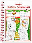Зимен сборник занимания за деца от 5 до 7 години - учебна тетрадка