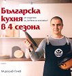 Българска кухня в 4 сезона - 