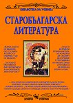 Старобългарска литература - 